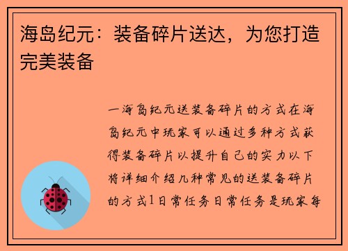 海岛纪元：装备碎片送达，为您打造完美装备