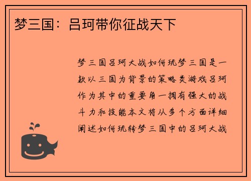 梦三国：吕珂带你征战天下