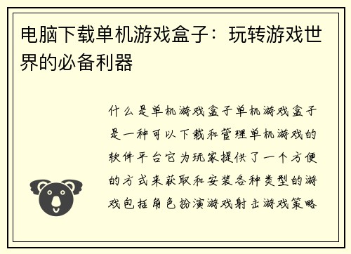 电脑下载单机游戏盒子：玩转游戏世界的必备利器