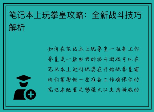 笔记本上玩拳皇攻略：全新战斗技巧解析