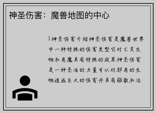 神圣伤害：魔兽地图的中心