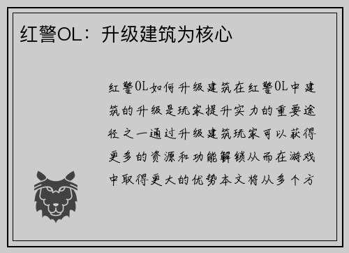 红警OL：升级建筑为核心