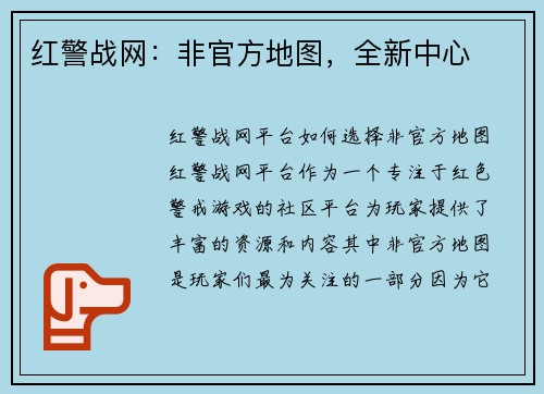 红警战网：非官方地图，全新中心