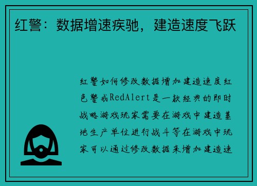 红警：数据增速疾驰，建造速度飞跃