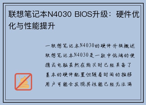联想笔记本N4030 BIOS升级：硬件优化与性能提升