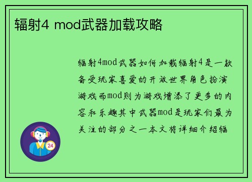 辐射4 mod武器加载攻略