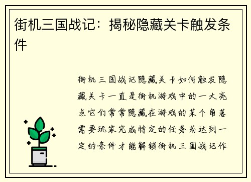 街机三国战记：揭秘隐藏关卡触发条件