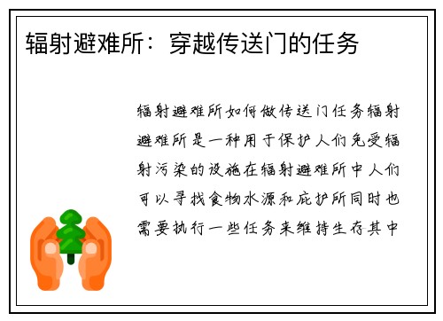 辐射避难所：穿越传送门的任务