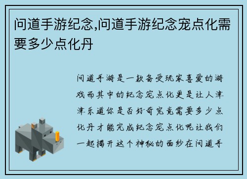 问道手游纪念,问道手游纪念宠点化需要多少点化丹