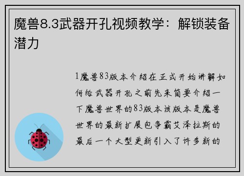 魔兽8.3武器开孔视频教学：解锁装备潜力