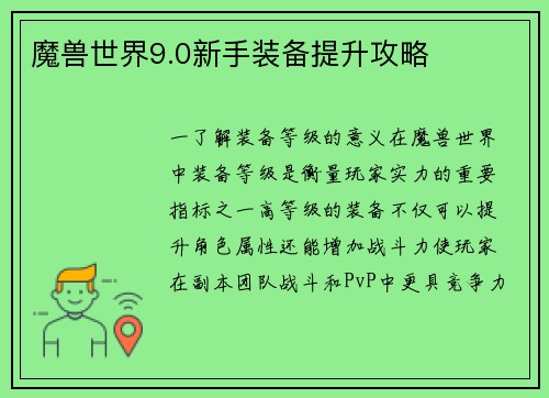 魔兽世界9.0新手装备提升攻略