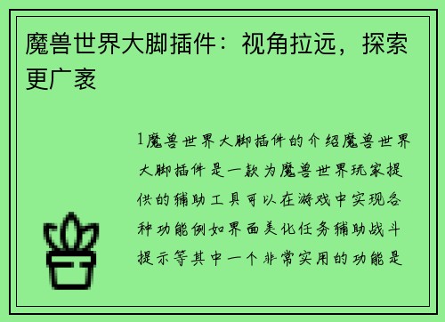 魔兽世界大脚插件：视角拉远，探索更广袤