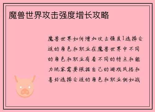 魔兽世界攻击强度增长攻略