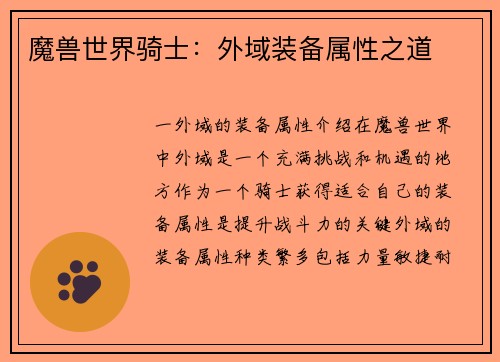 魔兽世界骑士：外域装备属性之道
