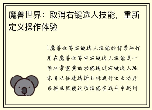 魔兽世界：取消右键选人技能，重新定义操作体验