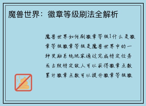 魔兽世界：徽章等级刷法全解析