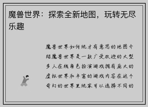 魔兽世界：探索全新地图，玩转无尽乐趣