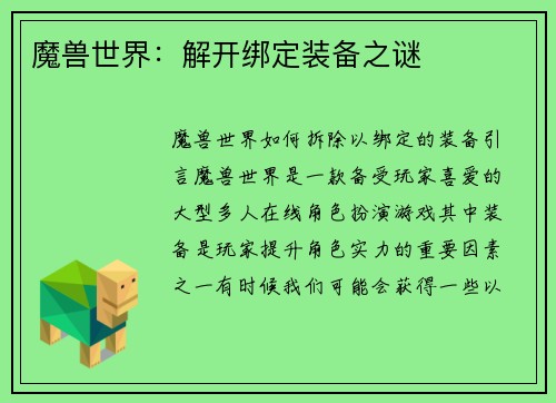 魔兽世界：解开绑定装备之谜