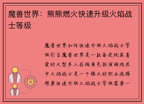 魔兽世界：熊熊燃火快速升级火焰战士等级