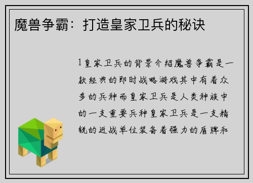 魔兽争霸：打造皇家卫兵的秘诀
