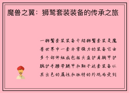 魔兽之翼：狮鹫套装装备的传承之旅