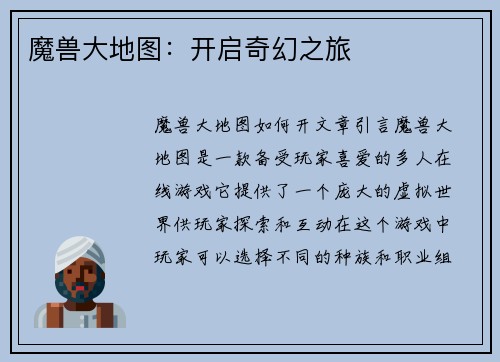 魔兽大地图：开启奇幻之旅