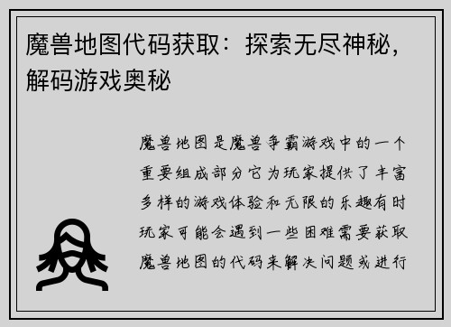 魔兽地图代码获取：探索无尽神秘，解码游戏奥秘