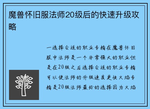 魔兽怀旧服法师20级后的快速升级攻略