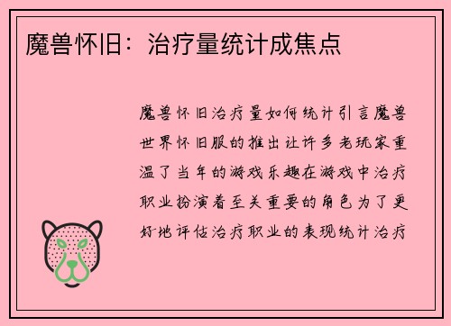 魔兽怀旧：治疗量统计成焦点