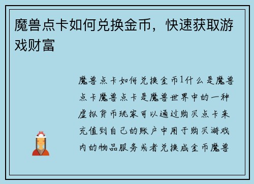 魔兽点卡如何兑换金币，快速获取游戏财富