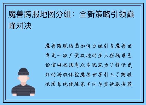 魔兽跨服地图分组：全新策略引领巅峰对决