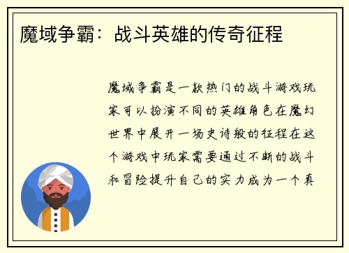魔域争霸：战斗英雄的传奇征程