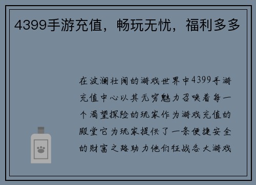 4399手游充值，畅玩无忧，福利多多