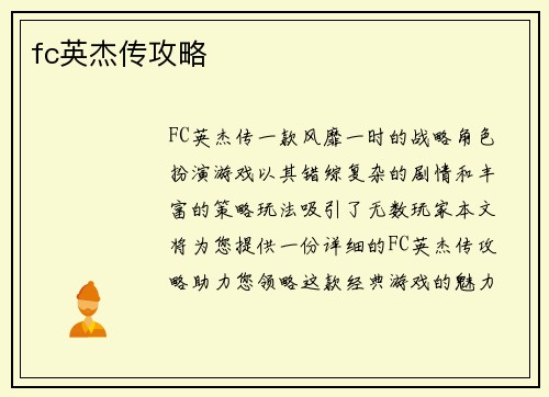 fc英杰传攻略