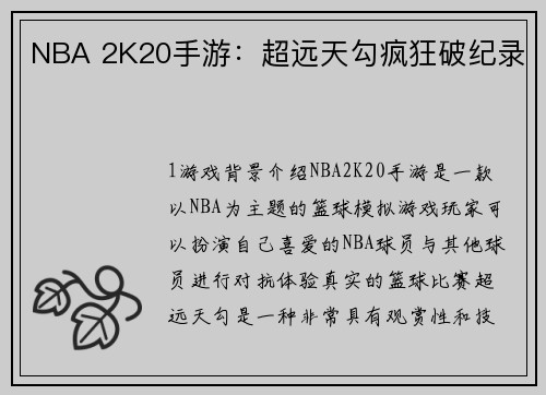 NBA 2K20手游：超远天勾疯狂破纪录