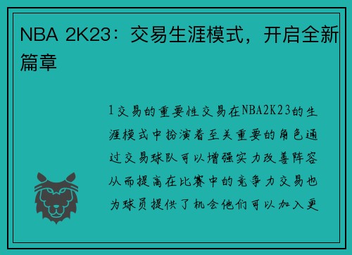 NBA 2K23：交易生涯模式，开启全新篇章