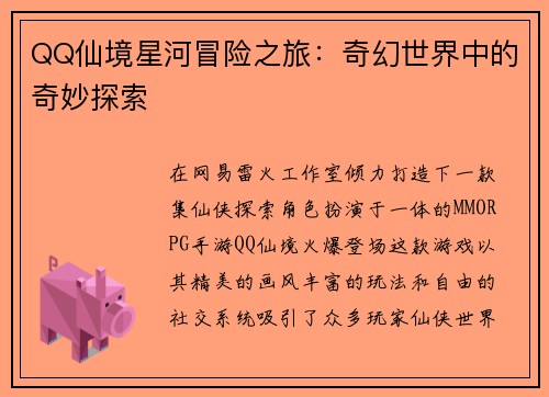 QQ仙境星河冒险之旅：奇幻世界中的奇妙探索