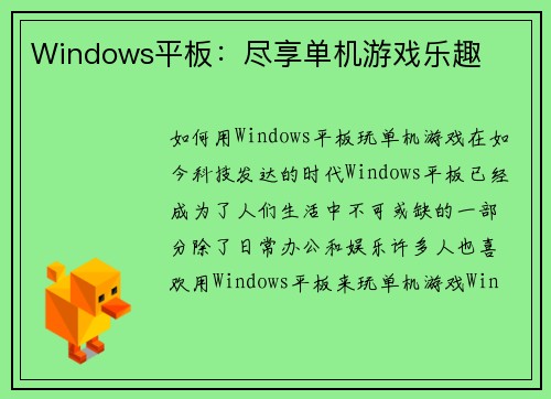 Windows平板：尽享单机游戏乐趣