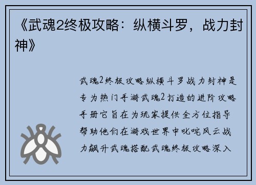 《武魂2终极攻略：纵横斗罗，战力封神》