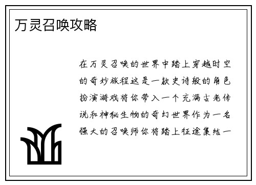 万灵召唤攻略