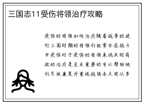 三国志11受伤将领治疗攻略