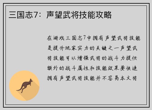 三国志7：声望武将技能攻略
