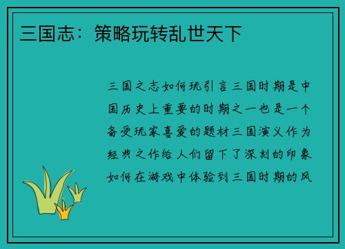 三国志：策略玩转乱世天下