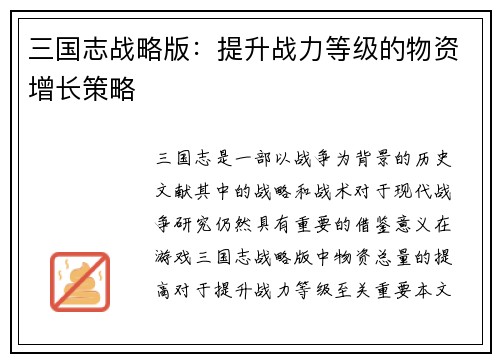 三国志战略版：提升战力等级的物资增长策略