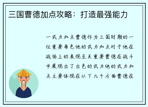 三国曹德加点攻略：打造最强能力