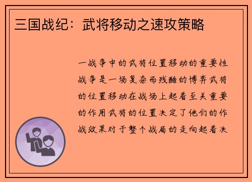 三国战纪：武将移动之速攻策略