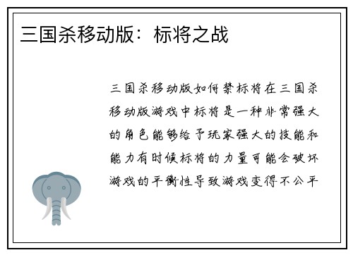 三国杀移动版：标将之战