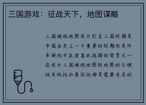 三国游戏：征战天下，地图谋略