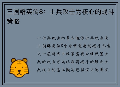 三国群英传8：士兵攻击为核心的战斗策略