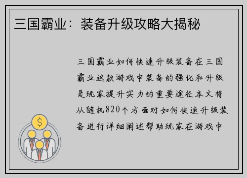 三国霸业：装备升级攻略大揭秘